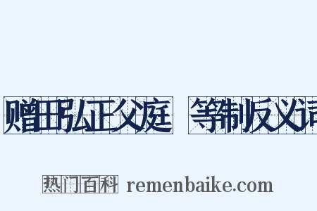 赠田弘正父庭玠等制反义词是什么意思的图片